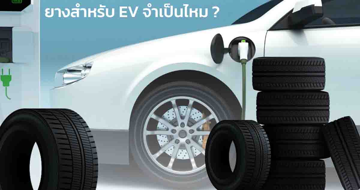 ยางสำหรับรถยนต์ไฟฟ้า จำเป็นไหม ? เพราะราคาแพงกว่ายางทั่วไป 2 – 3 เท่า