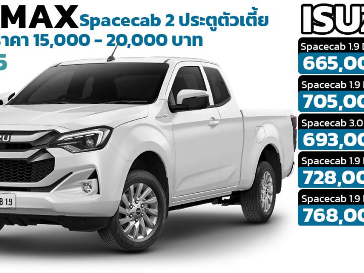เพิ่มราคา 15,000 – 20,000 บาท ISUZU D-MAX Spacecab 2 ประตูตัวเตี้ย EURO5 ราคา 665,000 – 768,000 บาท