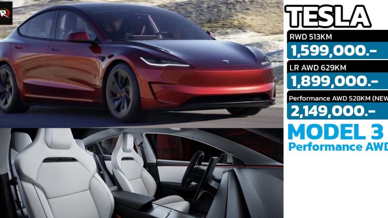 เปิดขายไทย 2.14 ล้านบาท Tesla Model 3 Performance AWD (HIGHLAND) 460 แรงม้า