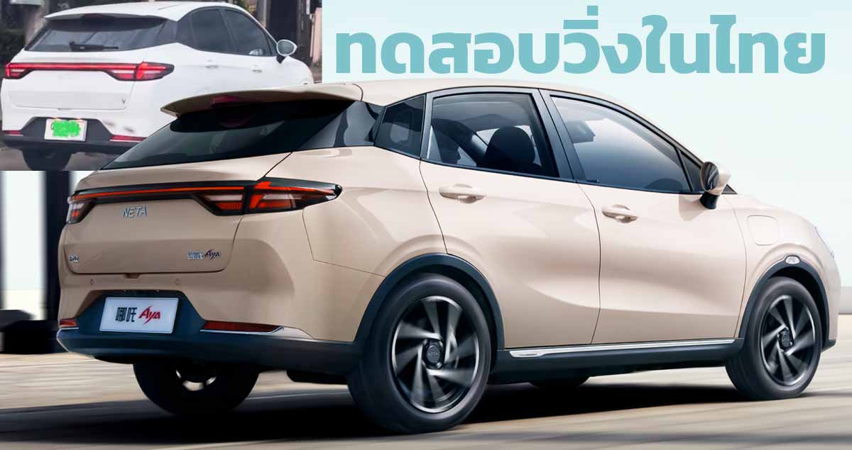 ทดสอบวิ่งในไทย NETA V ไมเนอร์เช้นจ์ 318 – 401 กม./ชาร์จ CLTC ก่อนเปิดตัว พร้อมสร้างในไทยต้นปี 2567