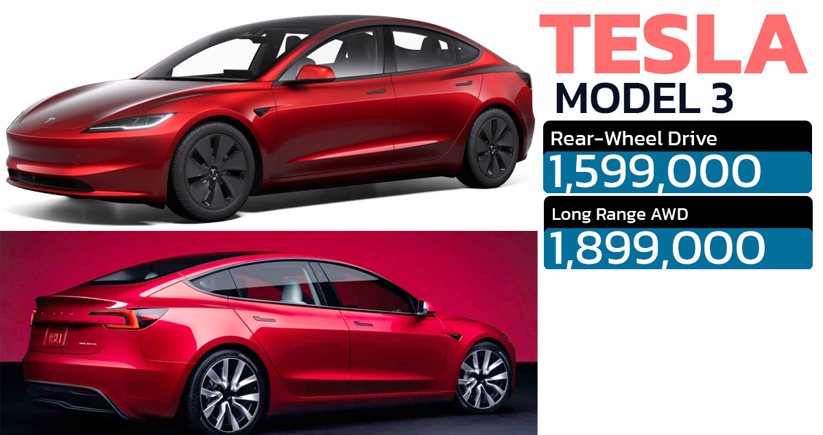 เปิดขายไทย 1.59 – 1.89 ล้านบาท Tesla Model 3 HIGHLAND 513 – 629 กม./ชาร์จ WLTP
