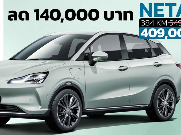 ลดราคา 140,000 บาท NETA V MY2023 ราคา 409,000 บาทในไทย