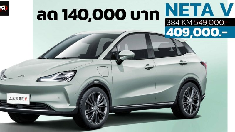 ลดราคา 140,000 บาท NETA V MY2023 ราคา 409,000 บาทในไทย