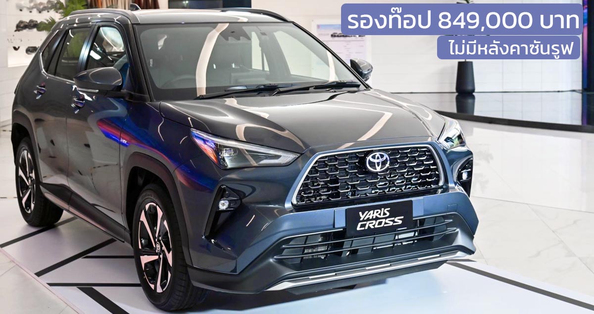 ภาพคันจริง รุ่นรองท๊อป TOYOTA YARIS CROSS HEV PREMIUM ราคา 849,000 บาท ไม่มีซันรูฟ