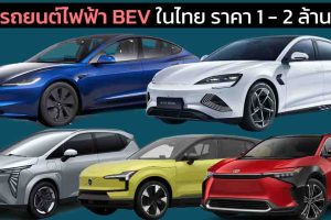 ราคารถยนต์ไฟฟ้า BEV ในไทย ราคา 1 - 2 ล้านบาท เรียงถูก-แพง ประจำปี 2023