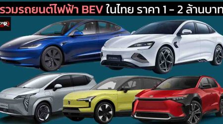 ราคารถยนต์ไฟฟ้า BEV ในไทย ราคา 1 - 2 ล้านบาท เรียงถูก-แพง ประจำปี 2023