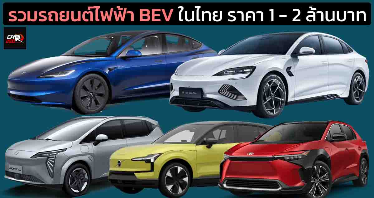 ราคารถยนต์ไฟฟ้า BEV ในไทย ราคา 1 – 2 ล้านบาท เรียงถูก-แพง ประจำปี 2023