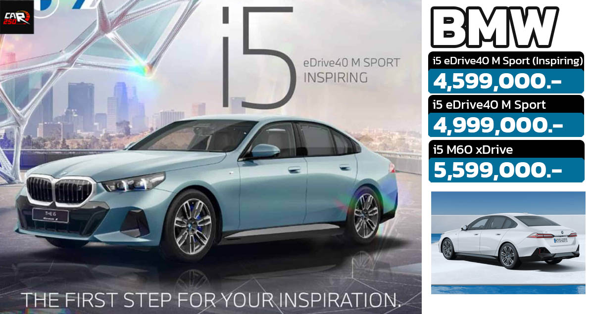 ขายไทย 4.59 ล้านบาท BMW i5 eDrive40 M Sport (Inspiring) 582 กม./ชาร์จ WLTP