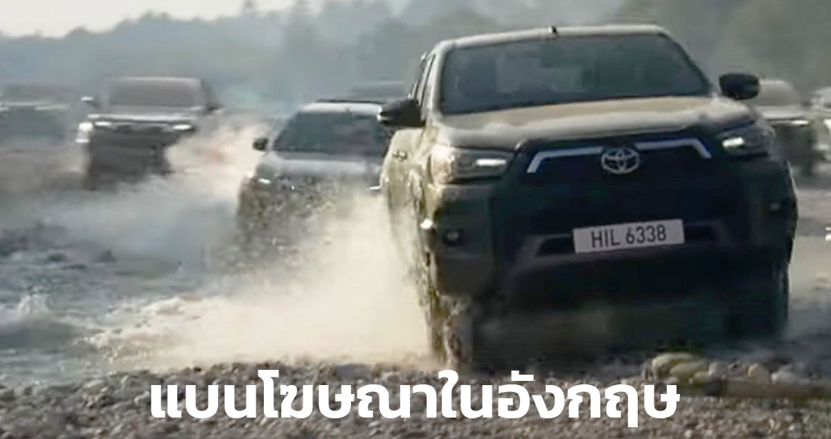 TOYOTA HILUX ถูกแบนโฆษณาในสหราชอาณาจักร เหตุฝ่าฝืนความรับผิดชอบต่อสังคม และ สิ่งแวดล้อม