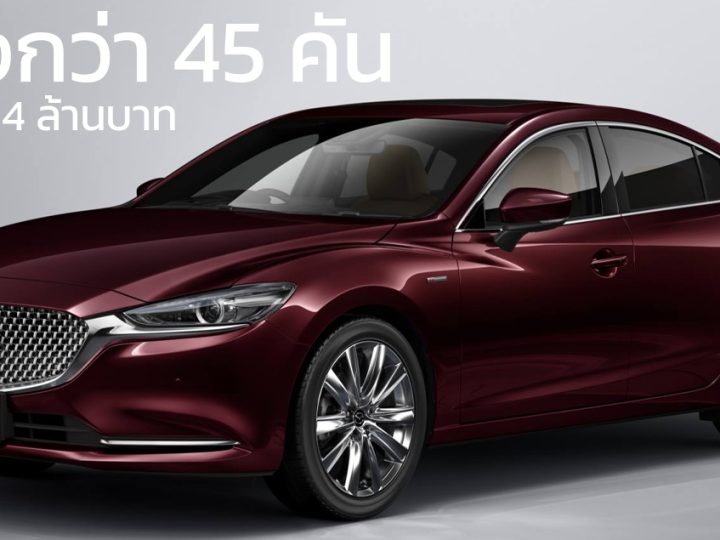 จองในไทย 45 คันMazda 6 20th Anniversary ราคา 2,400,000 บาท ขายเพียง 100 คัน