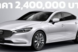 เปิดขายไทย 2,400,000 บาท Mazda 6 20th Anniversary เพียง 100 คัน