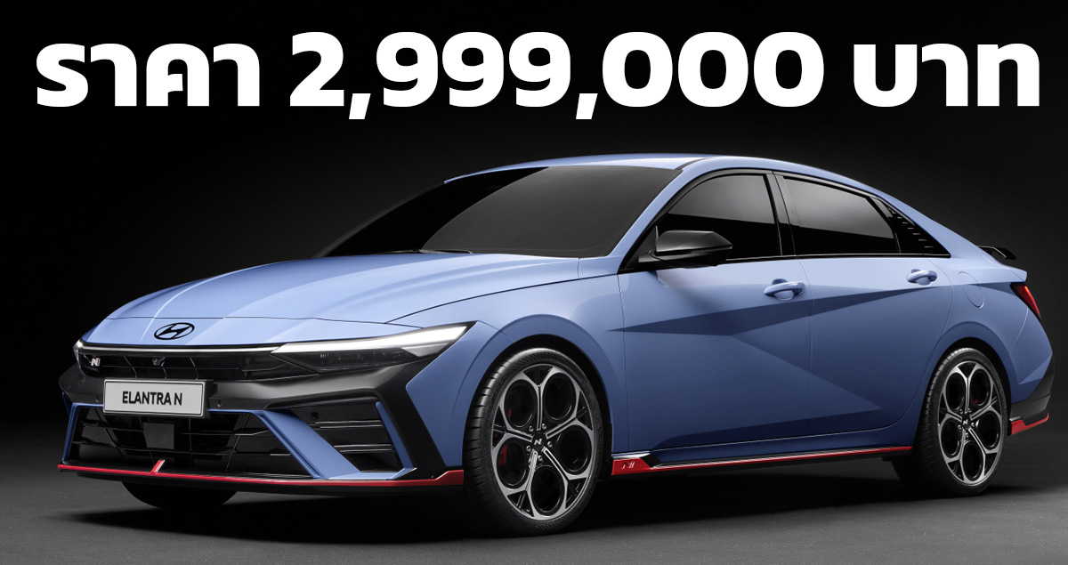 ขายไทย 2,999,000 บาท Hyundai ELANTRA N 2.0T 286 แรงม้า คู่แข่ง CIVIC TYPE R