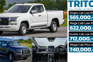 เปิดราคา Mitsubishi TRITON Low Rider กระบะตัวเตี้ยในไทย เริ่ม 565,000 - 712,000 บาท