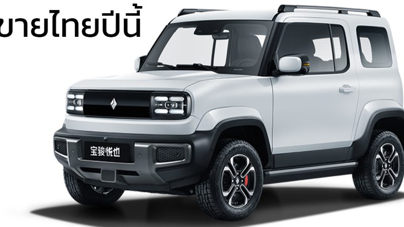 ขายไทยภายในปีนี้ Baojun Yep EV วิ่งได้ 303 กม./ชาร์จ CLTC