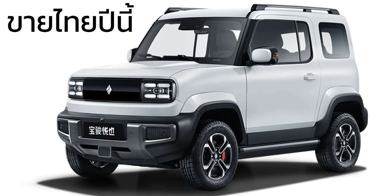 ขายไทยภายในปีนี้ Baojun Yep EV วิ่งได้ 303 กม./ชาร์จ CLTC