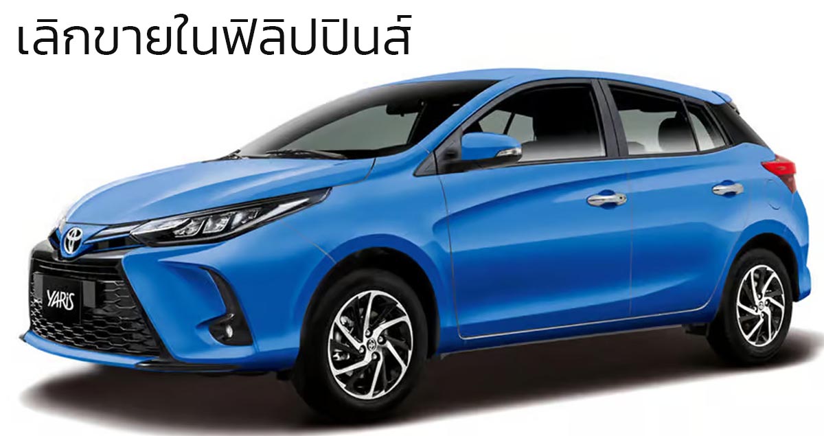 ยกเลิกจำหน่ายในฟิลิปปินส์ TOYOTA YARIS Hatchback