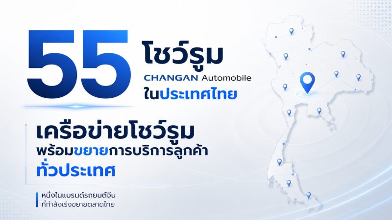 55 โชว์รูม Changan / DEEPAL ในไทย ฝ่ายบริการหลังการขาย 35 แห่ง