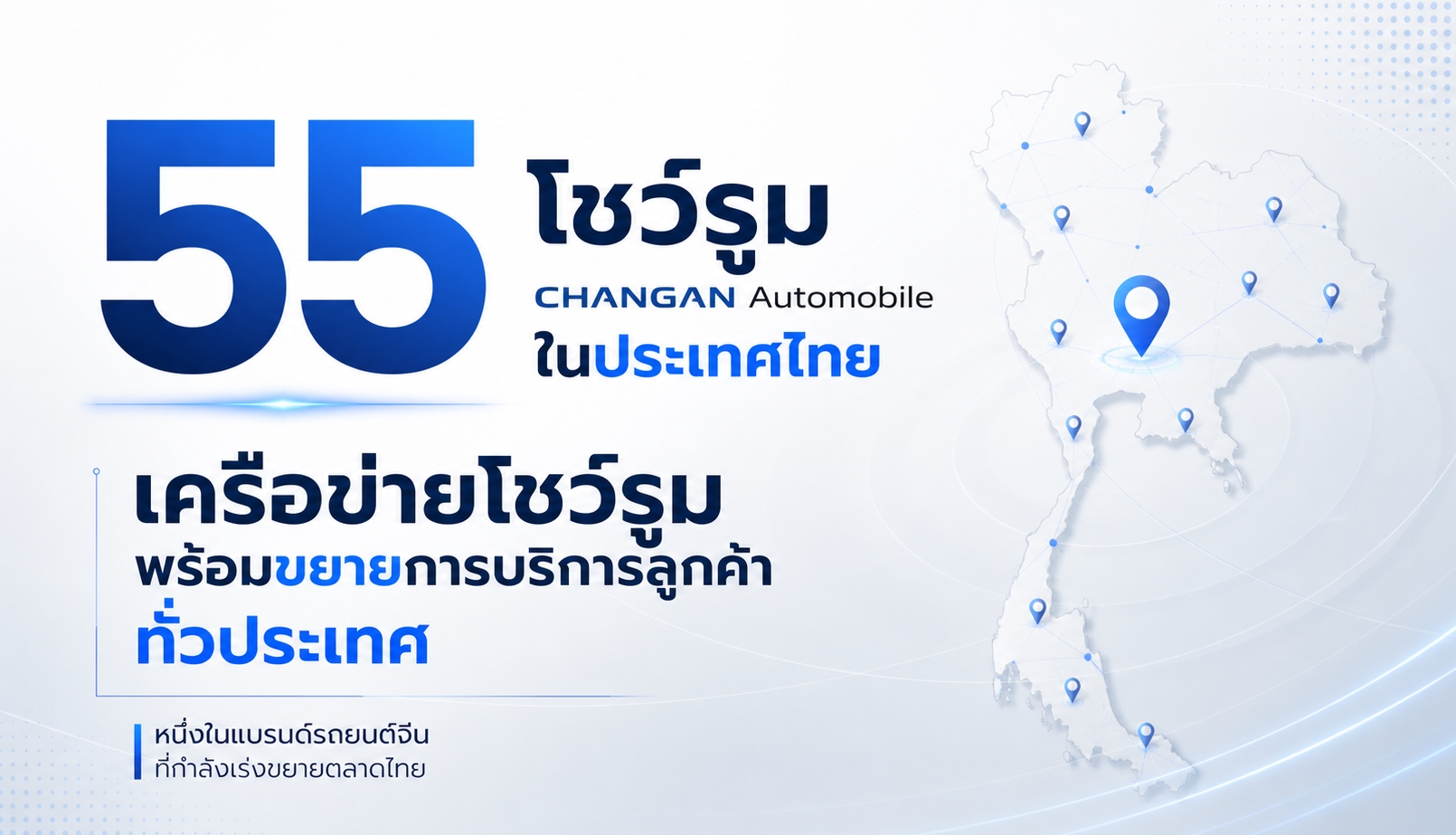 55 โชว์รูม Changan / DEEPAL ในไทย ฝ่ายบริการหลังการขาย 35 แห่ง