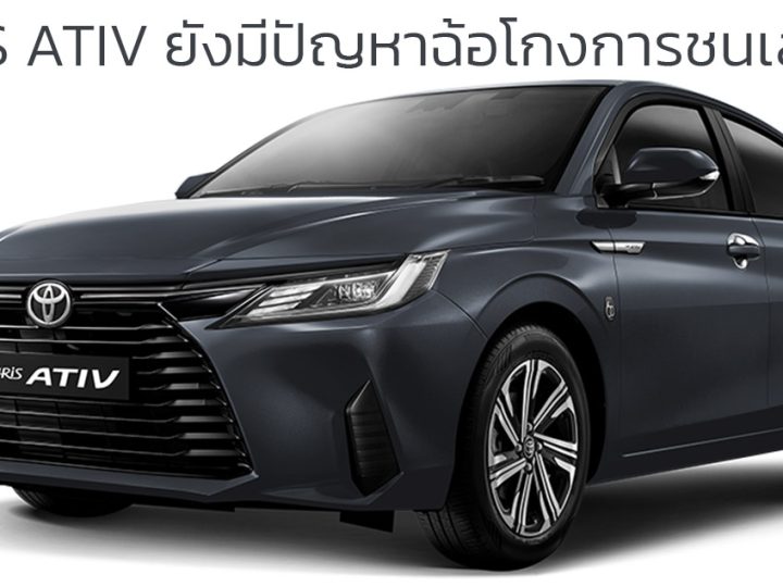 YARIS ATIV ยังไม่พ้นข้อหาฉ้อโกงการบิดเบือนผลทดสอบการชนของเสาข้าง ผลิตไทยส่งออกในเม็กซิโก และมาเลเซีย