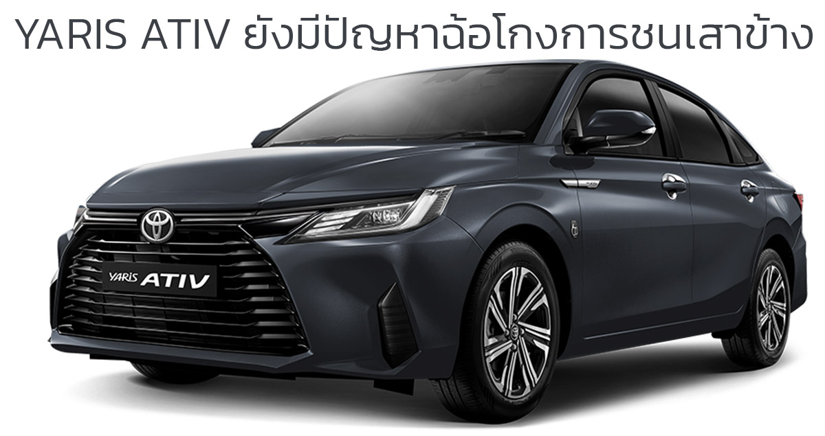 YARIS ATIV ยังไม่พ้นข้อหาฉ้อโกงการบิดเบือนผลทดสอบการชนของเสาข้าง ผลิตไทยส่งออกในเม็กซิโก และมาเลเซีย