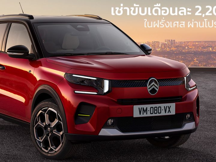 ฝรั่งเศสหนุนเช่า EV เดือนละ 2,200 บาทอย่าง Citroën ë-C3 วิ่งได้ 320 กม./ชาร์จ WLTP