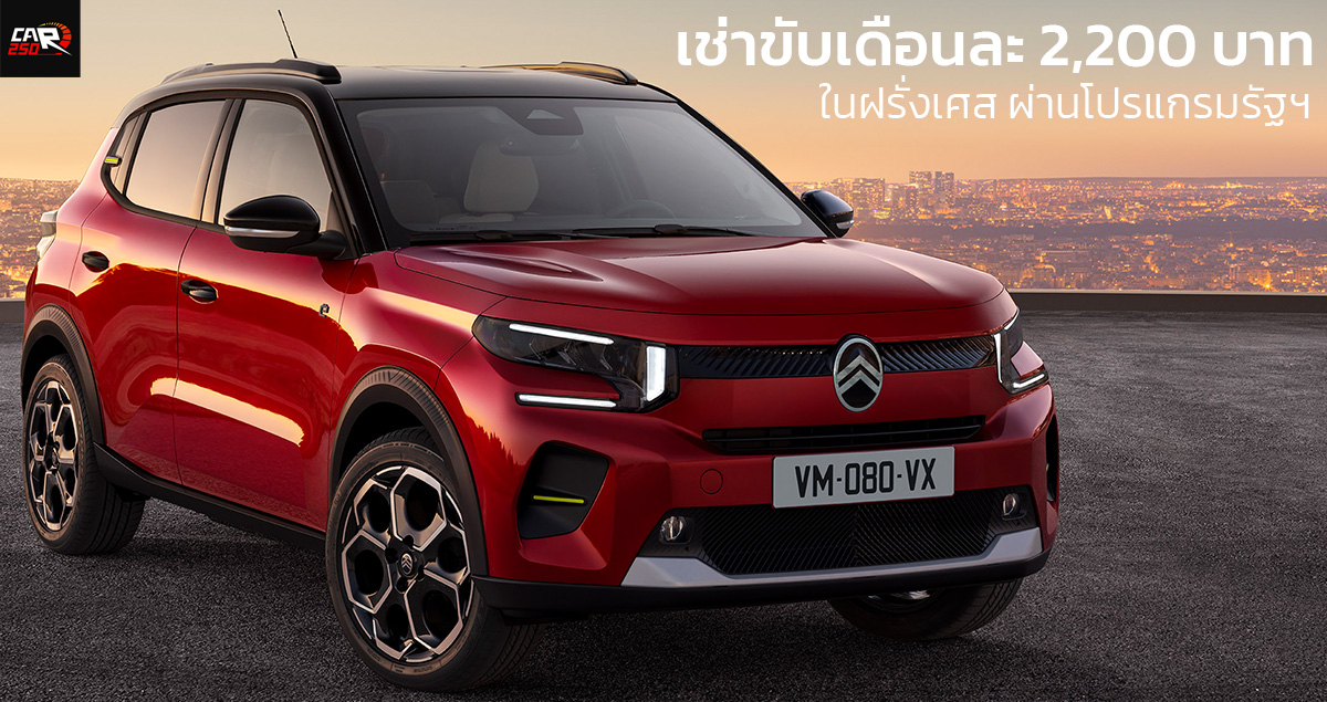 ฝรั่งเศสหนุนเช่า EV เดือนละ 2,200 บาทอย่าง Citroën ë-C3 วิ่งได้ 320 กม./ชาร์จ WLTP