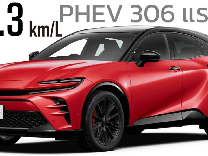 อัตราประหยัด 20.3 กม./ลิตร TOYOTA CROWN SPORT ปลั๊กอินไฮบริด ราคาญี่ปุ่น 1.75 ล้านบาท วิ่งไฟฟ้า 90 กม. WLTC