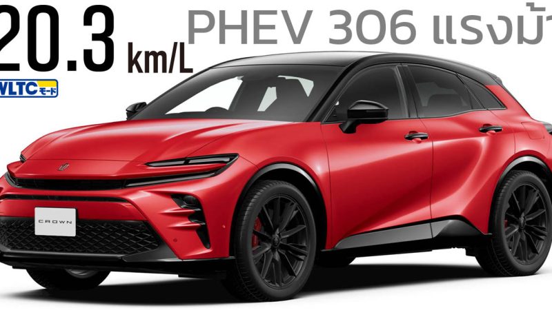 อัตราประหยัด 20.3 กม./ลิตร TOYOTA CROWN SPORT ปลั๊กอินไฮบริด ราคาญี่ปุ่น 1.74 ล้านบาท วิ่งไฟฟ้า 90 กม. WLTC