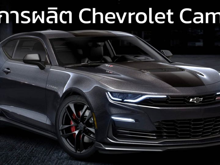 ปิดฉากตำนาน Chevrolet Camaro เลิกผลิตอย่างเป็นทางการในสหรัฐฯ
