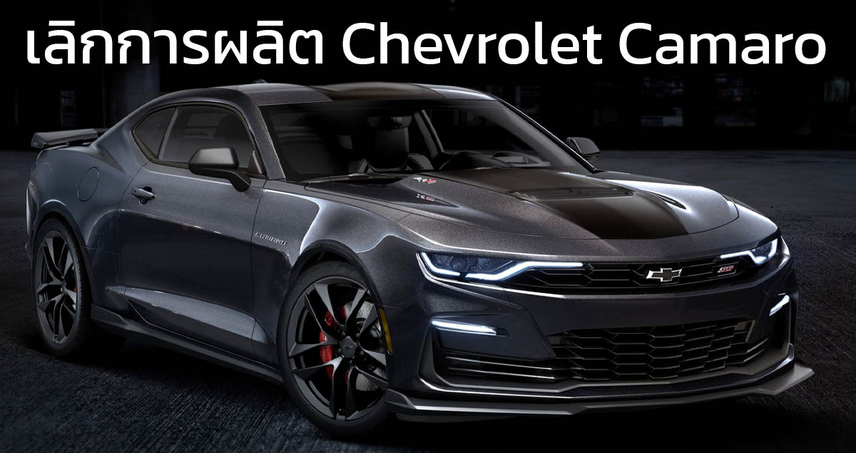 ปิดฉากตำนาน Chevrolet Camaro เลิกผลิตอย่างเป็นทางการในสหรัฐฯ