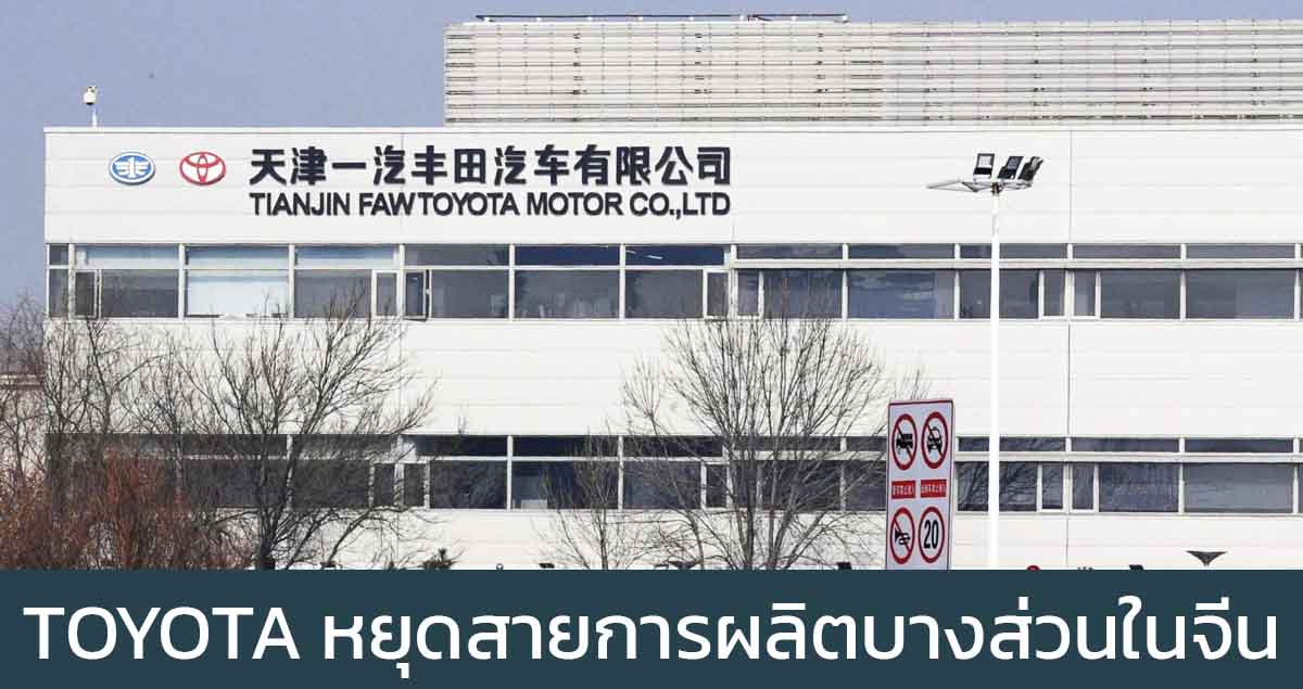 TOYOTA หยุดสายการผลิตบางส่วนในจีน ที่โรงงานเทียนจิน