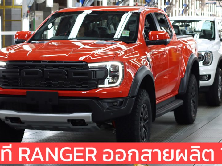 ทุกๆ 2 นาทีจะมี FORD RANGER ออกจากสายการผลิต 1 คัน จากโรงงานผลิตทั่วโลก