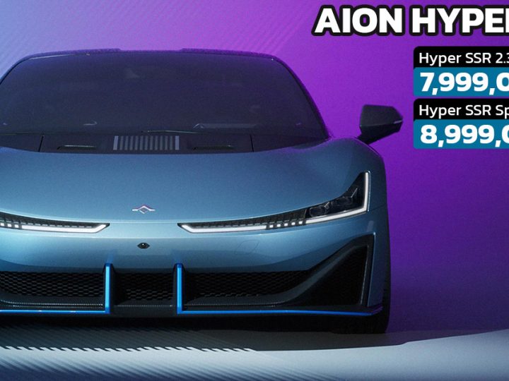 เปิดขายไทย 7.99 – 8.99 ล้านบาท AION Hyper SSR ไฮเปอร์คาร์ไฟฟ้า 1,225 แรงม้า พวงมาลัยซ้าย