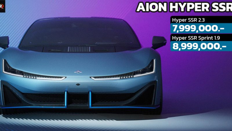 เปิดขายไทย 7.99 – 8.99 ล้านบาท AION Hyper SSR ไฮเปอร์คาร์ไฟฟ้า 1,225 แรงม้า พวงมาลัยซ้าย