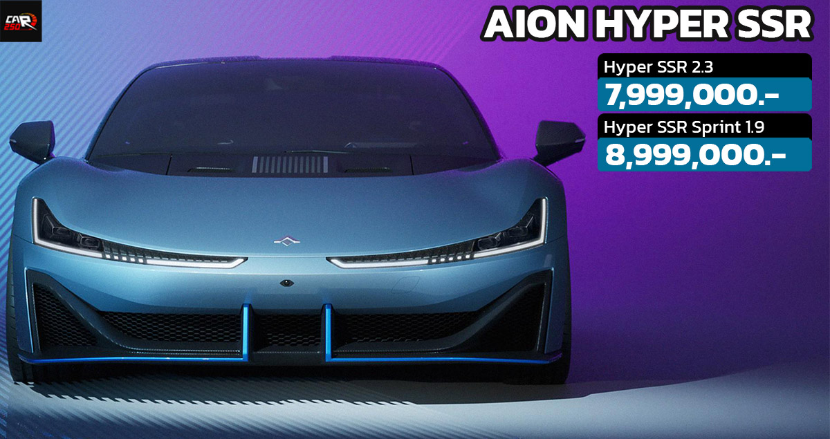 เปิดขายไทย 7.99 – 8.99 ล้านบาท AION Hyper SSR ไฮเปอร์คาร์ไฟฟ้า 1,225 แรงม้า พวงมาลัยซ้าย