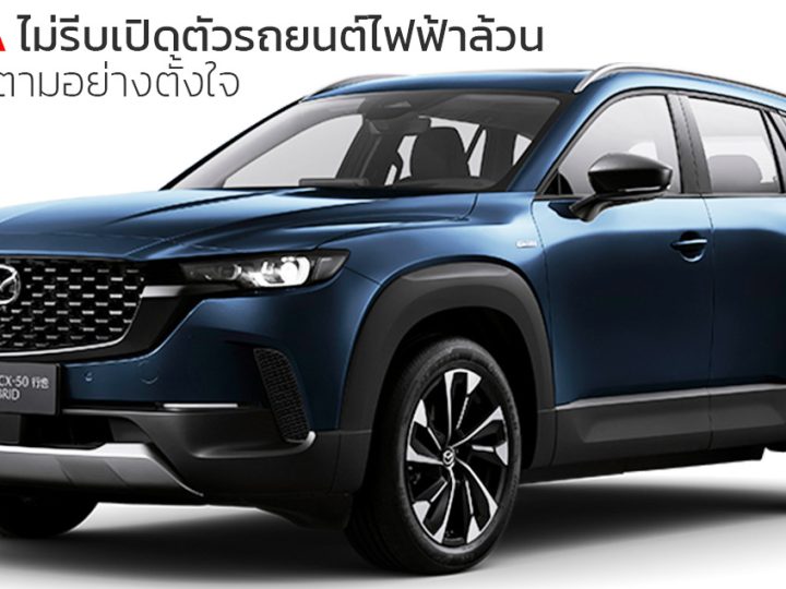 ซีอีโอของ MAZDA ยอมรับไม่รีบเปิดตัวรถยนต์ไฟฟ้าเร็วๆนี้ ขอเป็นผู้ตามอย่างตั้งใจ