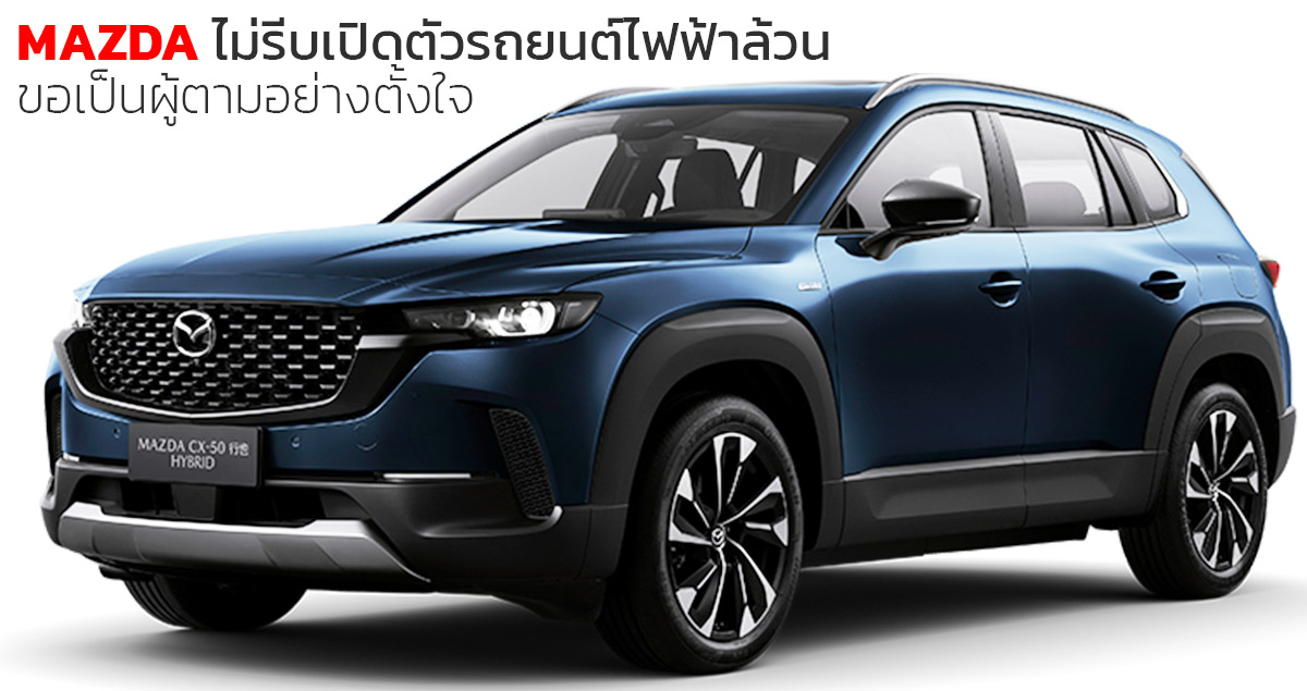 ซีอีโอของ MAZDA ยอมรับไม่รีบเปิดตัวรถยนต์ไฟฟ้าเร็วๆนี้ ขอเป็นผู้ตามอย่างตั้งใจ