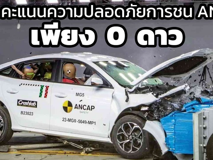 คะแนนความปลอดภัยชนระดับ 0 ดาว MG5 ทดสอบ ANCAP Safety Ratings