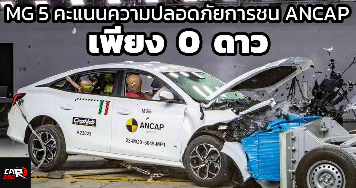 คะแนนความปลอดภัยชนระดับ 0 ดาว MG5 ทดสอบ ANCAP Safety Ratings