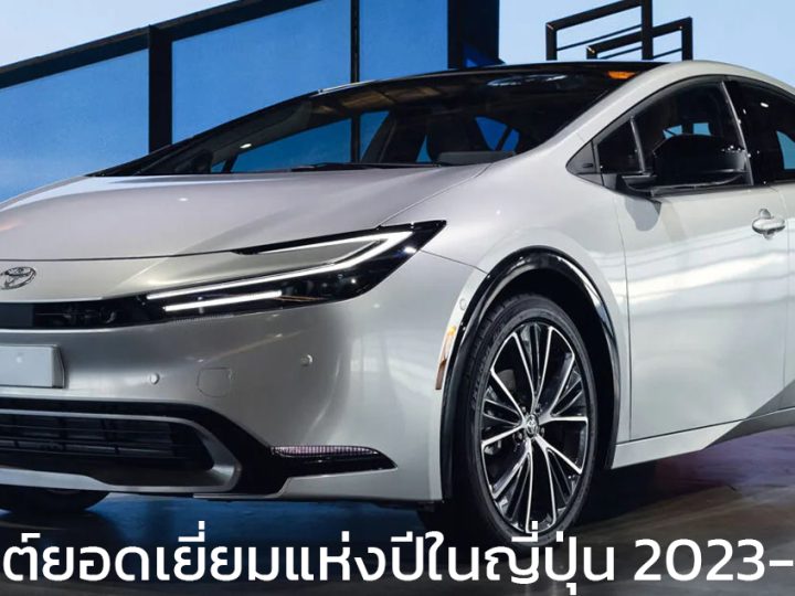TOYOTA PRIUS ได้รางวัลรถยนต์ยอดเยี่ยมแห่งปีในญี่ปุ่น 2023 – 2024 Japan Car of the Year