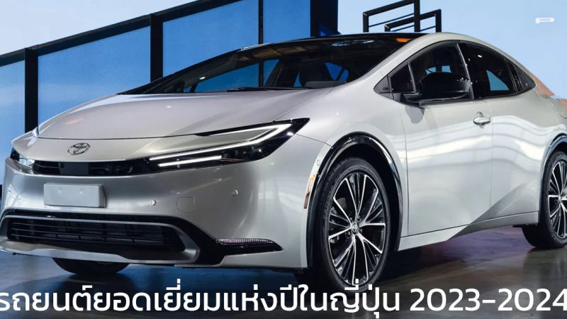 TOYOTA PRIUS ได้รางวัลรถยนต์ยอดเยี่ยมแห่งปีในญี่ปุ่น 2023 – 2024 Japan Car of the Year