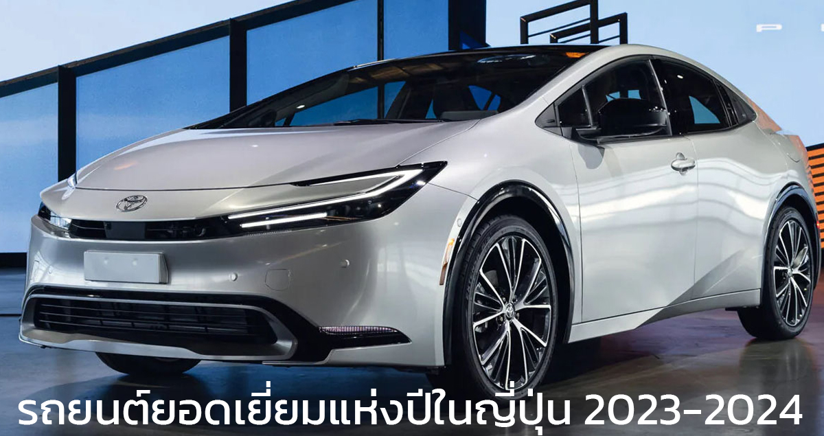 TOYOTA PRIUS ได้รางวัลรถยนต์ยอดเยี่ยมแห่งปีในญี่ปุ่น 2023 – 2024 Japan Car of the Year