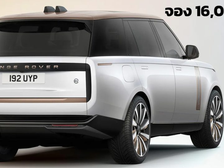 ยอดจอง 16,000 คัน New Range Rover Electric SUV ไฟฟ้าออฟโรดคันแรก ก่อนเปิดตัว