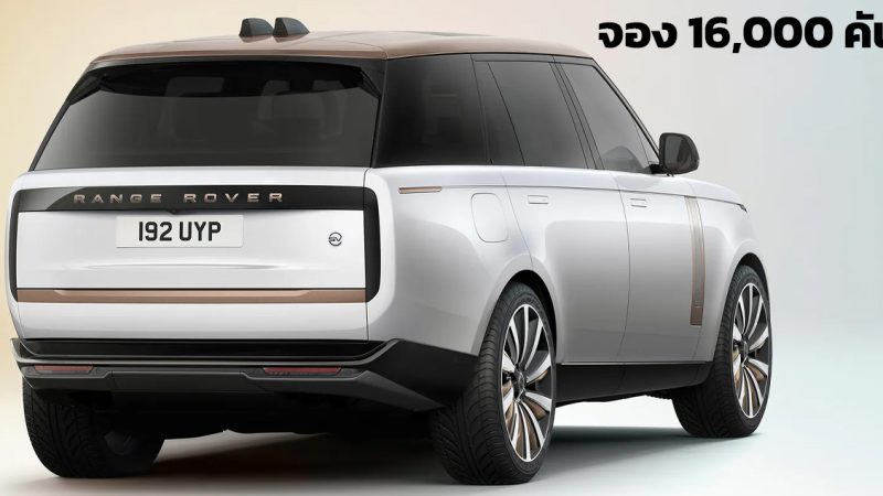 ยอดจอง 16,000 คัน New Range Rover Electric SUV ไฟฟ้าออฟโรดคันแรก ก่อนเปิดตัว