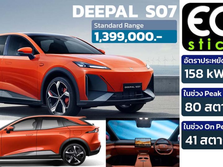 อัตราประหยัด 158kWh / กม. Changan Deepal S07 SUV ไฟฟ้า 485 กม./ชาร์จ NEDC By : ECO STICKER