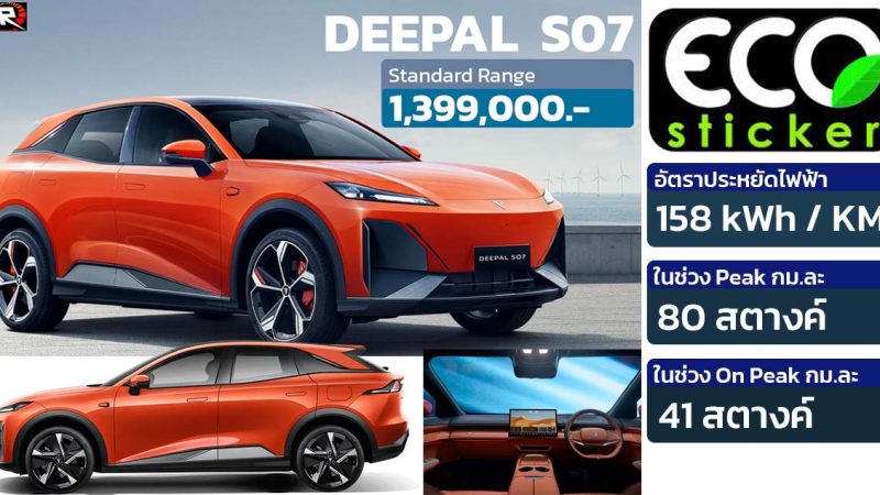 อัตราประหยัด 158kWh / กม. Changan Deepal S07 SUV ไฟฟ้า 485 กม./ชาร์จ NEDC By : ECO STICKER