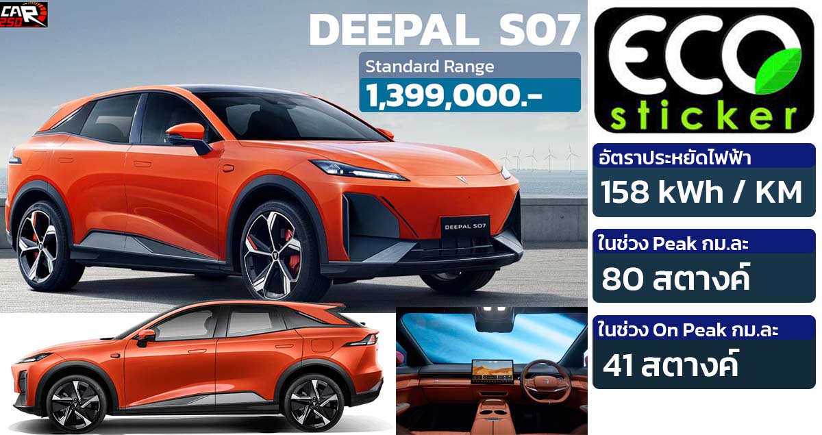 อัตราประหยัด 158kWh / กม. Changan Deepal S07 SUV ไฟฟ้า 485 กม./ชาร์จ NEDC By : ECO STICKER