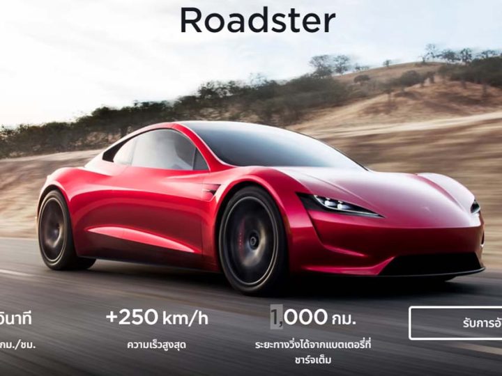 เผยข้อมูลในไทย Tesla Roadster สปอร์ตไฟฟ้า 1,000 กม./ชาร์จ