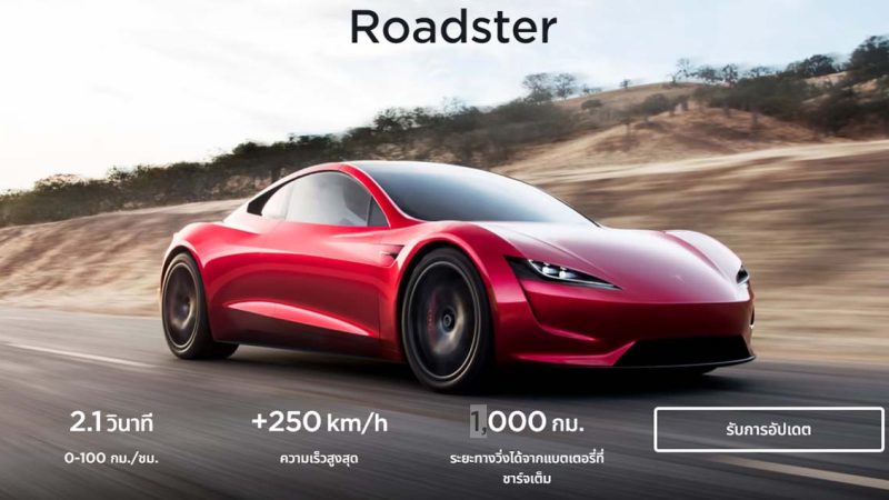 เผยข้อมูลในไทย Tesla Roadster สปอร์ตไฟฟ้า 1,000 กม./ชาร์จ