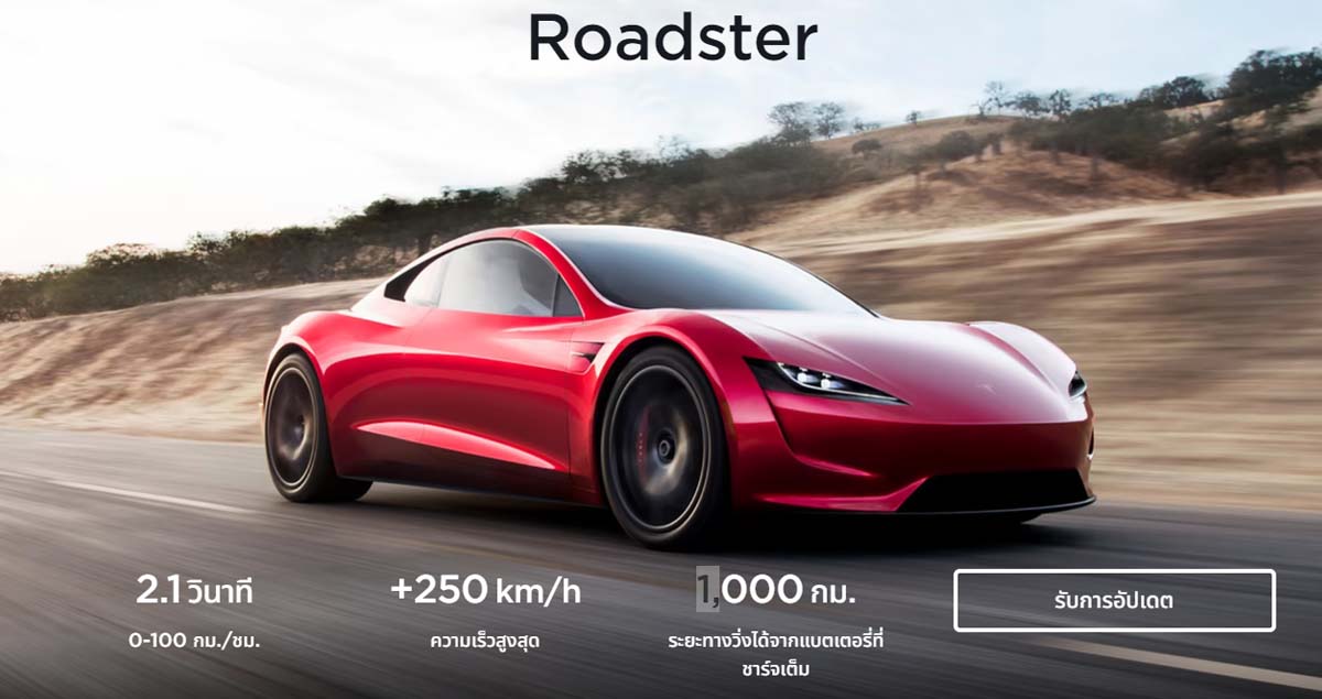 เผยข้อมูลในไทย Tesla Roadster สปอร์ตไฟฟ้า 1,000 กม./ชาร์จ